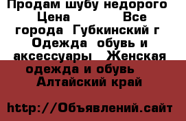 Продам шубу недорого › Цена ­ 8 000 - Все города, Губкинский г. Одежда, обувь и аксессуары » Женская одежда и обувь   . Алтайский край